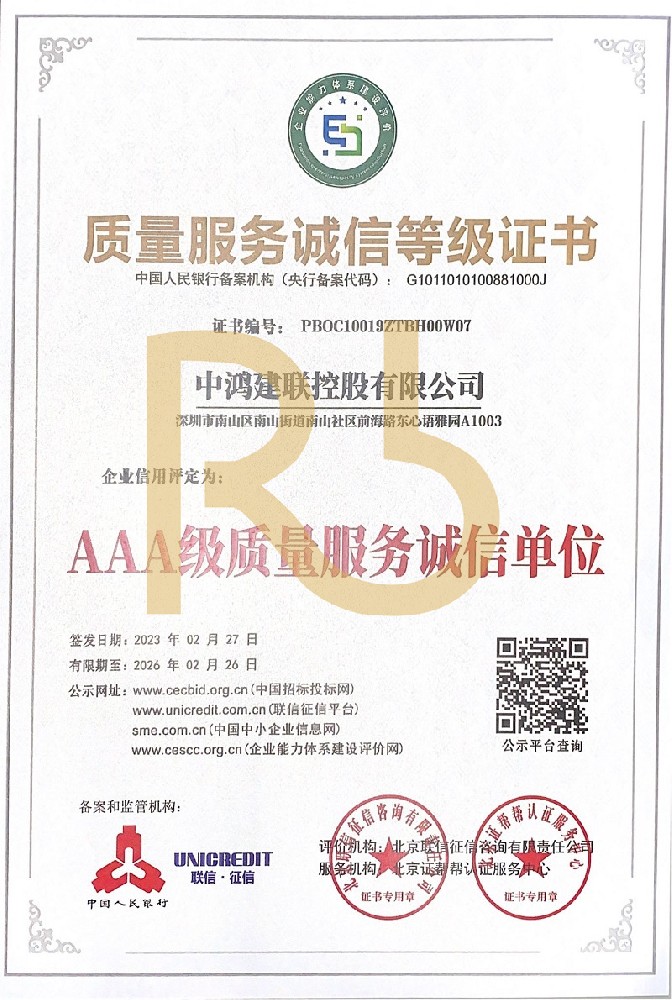 質(zhì)量服務誠信等級證書